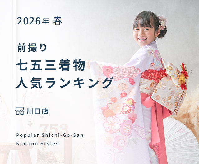 川口店 七五三人気着物ランキング
