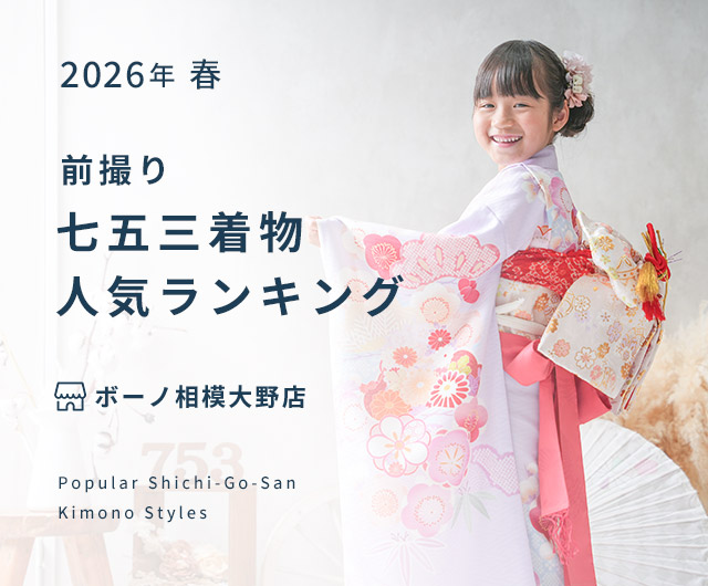 ボーノ相模大野店 七五三人気着物ランキング