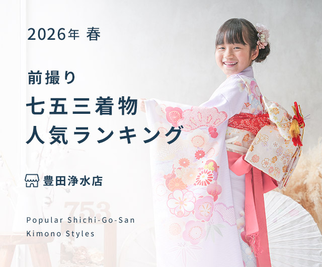 豊田浄水店 七五三人気着物ランキング