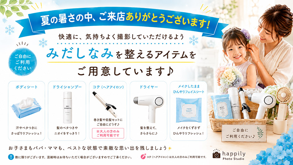 みだしなみを整えるアイテムをご用意