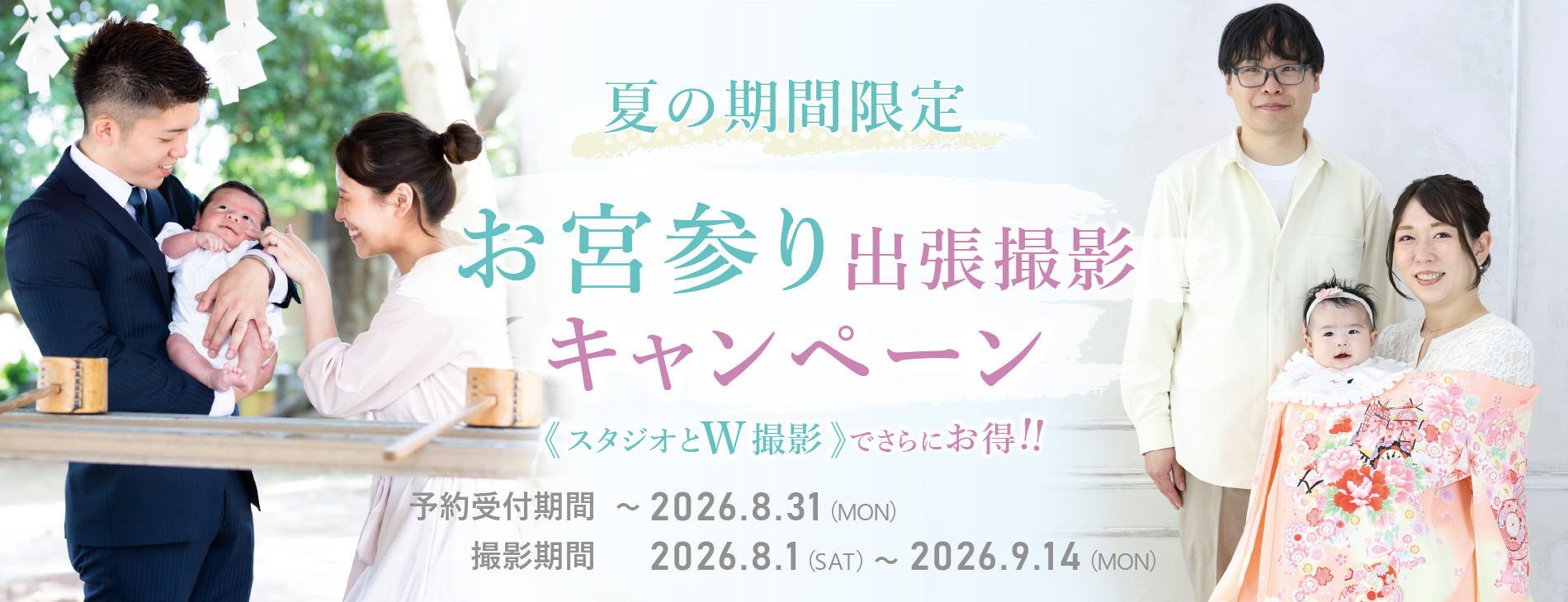  夏の期間限定 お宮参り出張撮影キャンペーン