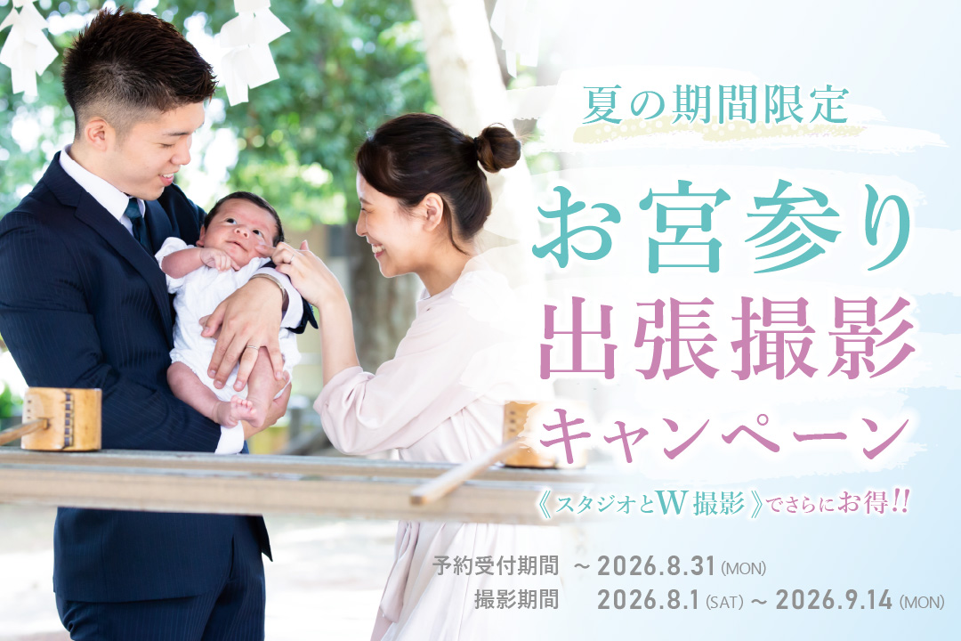 【夏の期間限定】お宮参り出張撮影キャンペーン中！お祝い着レンタル無料やアルバム1冊プレゼントなど、ハピリィからのお祝いセット！スタジオとW撮影でさらにお得に★