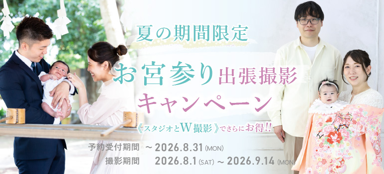 夏の期間限定 お宮参り出張撮影キャンペーン