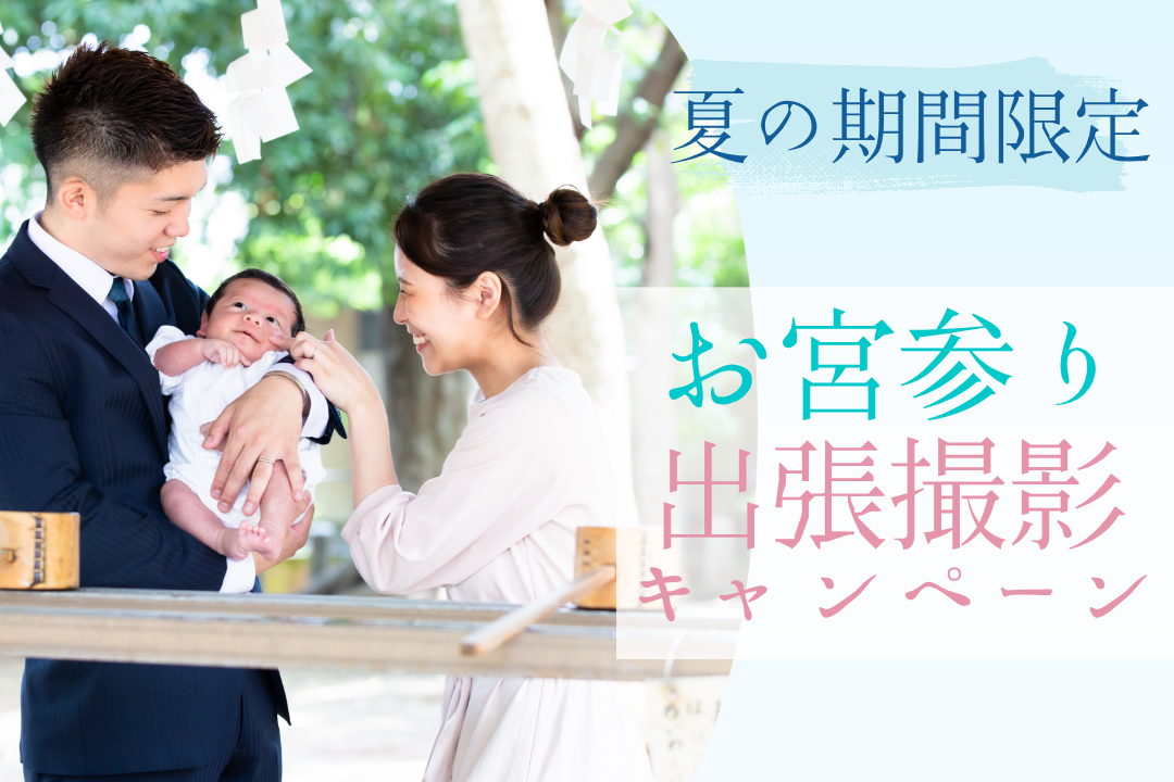 【夏の期間限定】お宮参り出張撮影キャンペーン中！お祝い着レンタル無料やアルバム1冊プレゼントなど、ハピリィからのお祝いセット！スタジオとW撮影でさらにお得に★