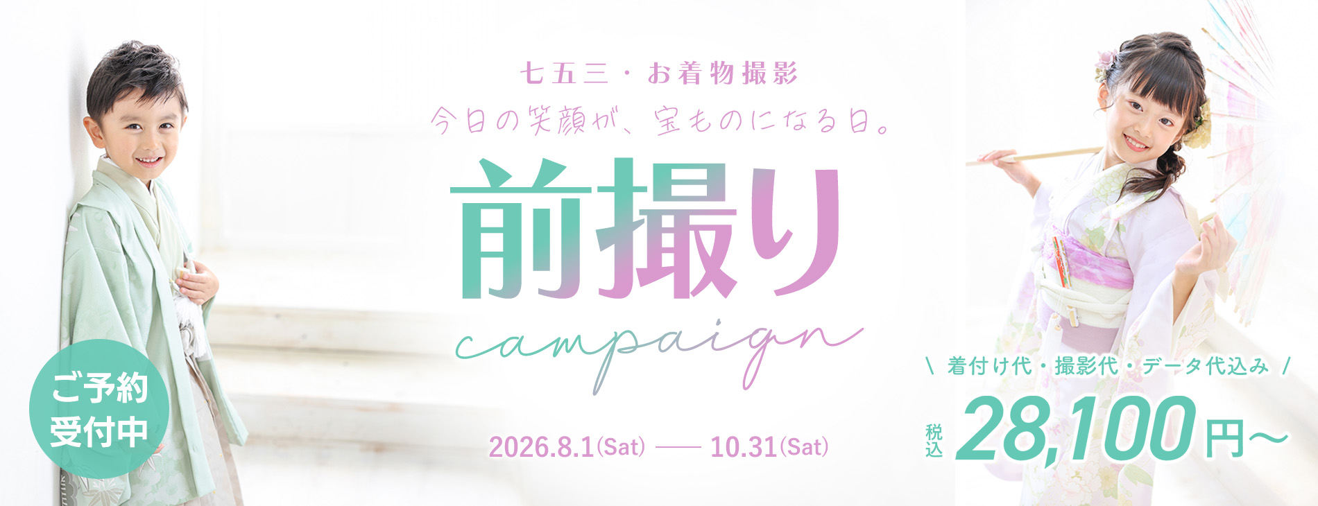 七五三キャンペーン