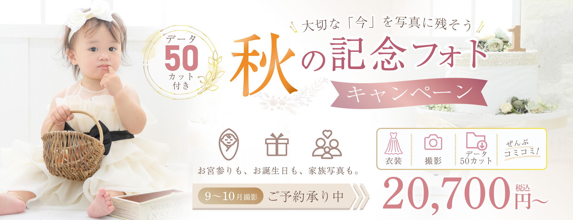 秋の記念フォトキャンペーン
