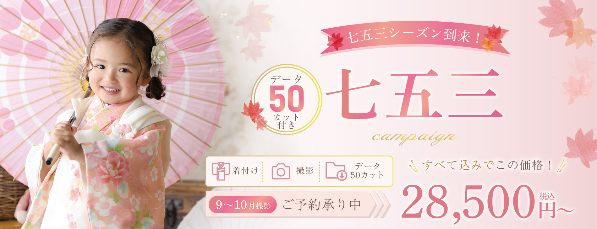 七五三キャンペーン