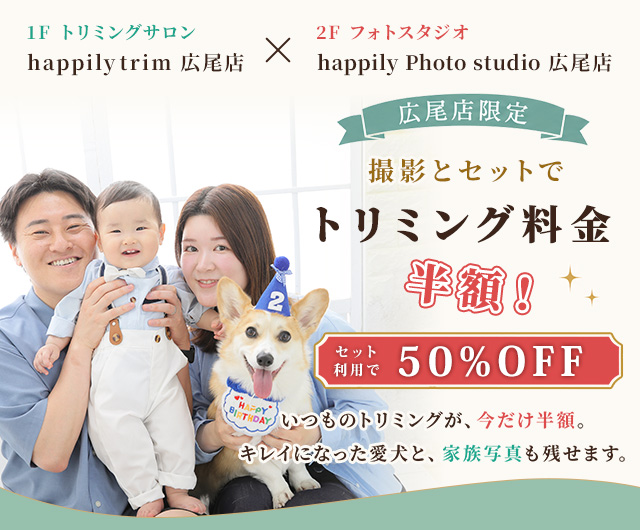 【確認用】【広尾店限定】トリミング＋撮影キャンペーン