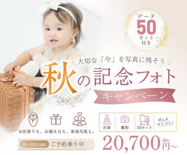 秋の記念フォトキャンペーン