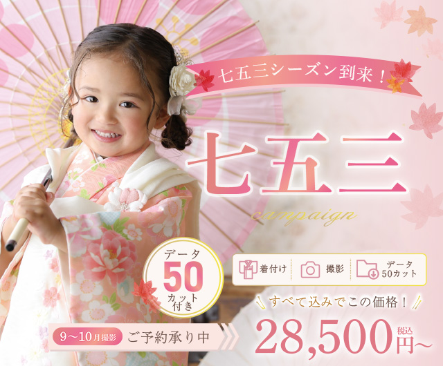 七五三キャンペーン