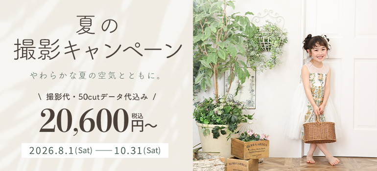 夏の撮影キャンペーン
