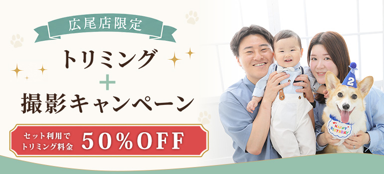 【広尾店限定】トリミング+撮影キャンペーン