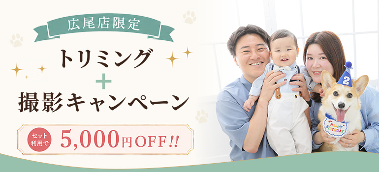 【広尾店限定】トリミング＋撮影キャンペーン