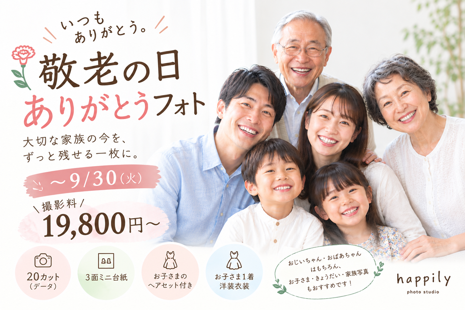 【期間限定】20カット19,800円～★敬老の日ありがとうフォト★今年の敬老の日は素敵な写真でありがとうを伝えませんか？