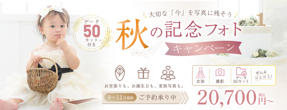 秋の記念フォトキャンペーン