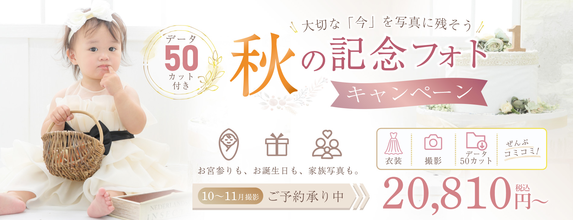 秋の記念フォトキャンペーン