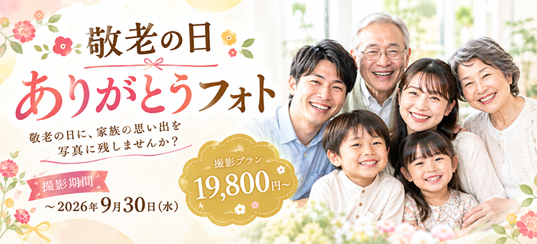 敬老の日 ありがとうフォトプラン