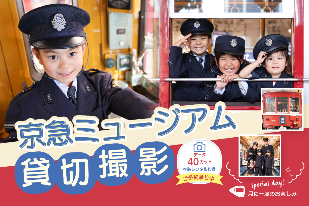 京急ミュージアム貸し切り撮影会★七五三も撮影できるようになりました！230形、ジオラマ、運転台をひとりじめ！電車好きのお子様はもちろん、大人も楽しめる撮影イベントをハピリィがお手伝い♪