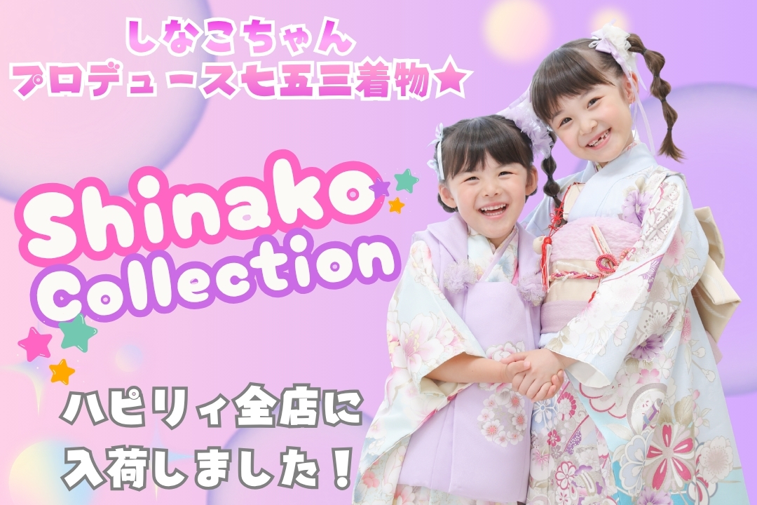 しなこちゃんプロデュース七五三着物【Shinako Collection】がハピリィ全店に入荷しました*:..｡o○☆ﾟ･:,｡*:..｡o○　特別な七五三に、とっておきの一着を★七五三のご予約はこちらから♪