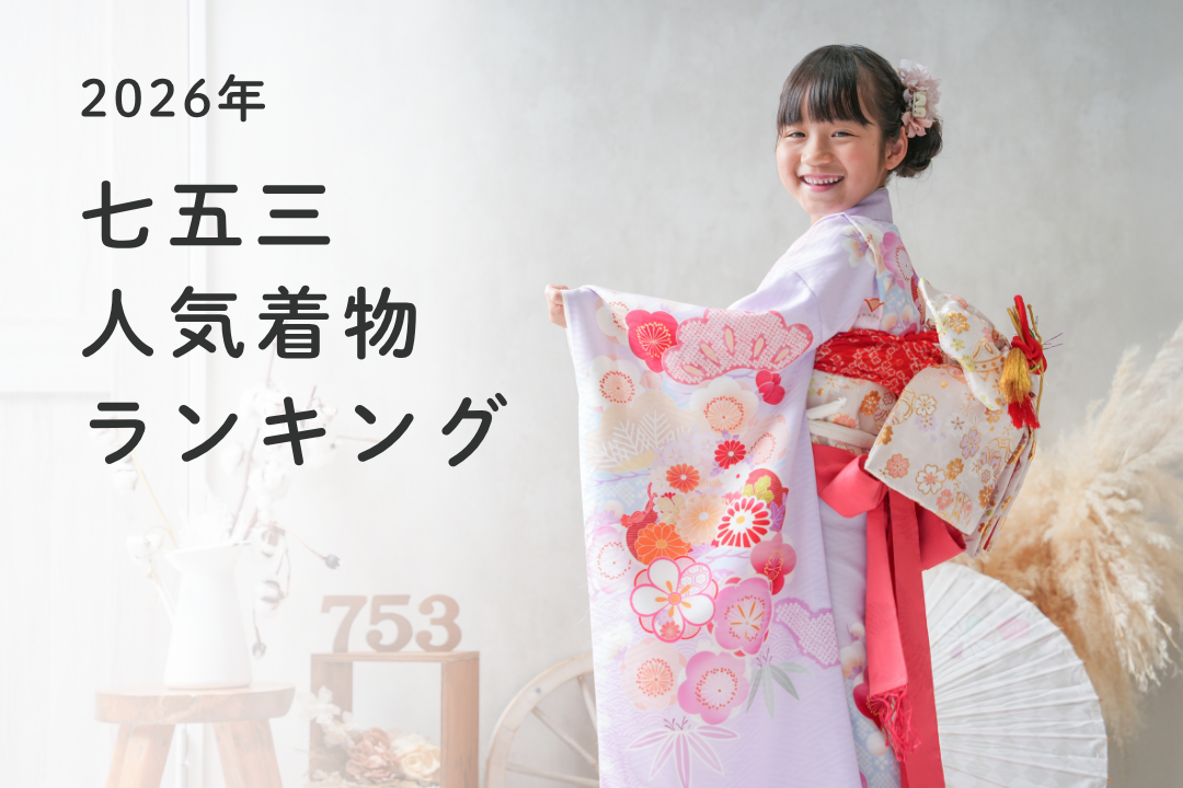 2026年七五三人気着物ランキング★店舗別にご覧いただけます！お着物選びのヒントに♪
