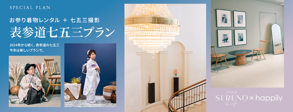 表参道七五三プラン